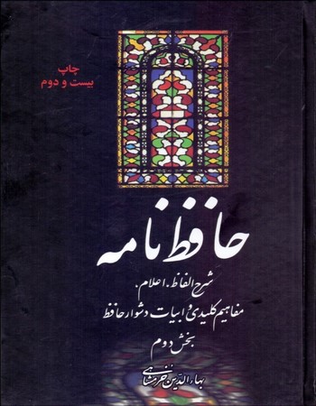 حافظ‌نامه 2 (دو جلدی)